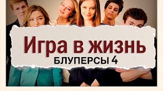 БЛУПЕРСЫ 7 и 8 СЕРИИ из сериала "Игра в жизнь" БЛУПЕРСЫ 7 и 8 СЕРИИ из сериала "Игра в жизнь"