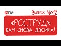 Роструд, вам снова "двойка"!