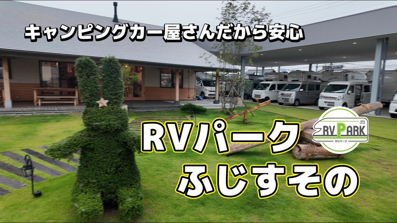 キャンピングカー屋さんのRVパーク「ふじすその」