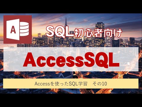 Accessを使って、SQLを学習しよう。その10（COUNT関数を使ってレコード数を数える）