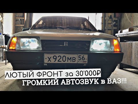 ГРОМКИЙ АВТОЗВУК в ВАЗ за 30'000₽!!! ЛЮТАЯ ФРОНТУХА в 2109! НАКАТИЛ МУЗЛА на ПАРКОВКЕ!