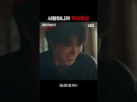 사랑하는 김재영의 모습 때문에 무자비하게 당하고 마는 박신혜...? #shorts | 지옥에서 온 판사 | SBS