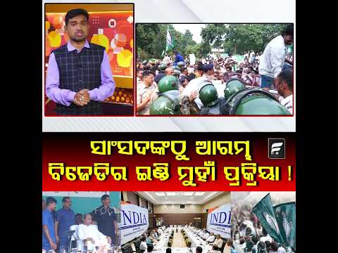 ସାଂସଦଙ୍କଠୁ ଆରମ୍ଭ ବିଜେଡିର ଇଣ୍ଡି ମୁହାଁ ପ୍ରକ୍ରିୟା ! || FOCUSPLUS ||