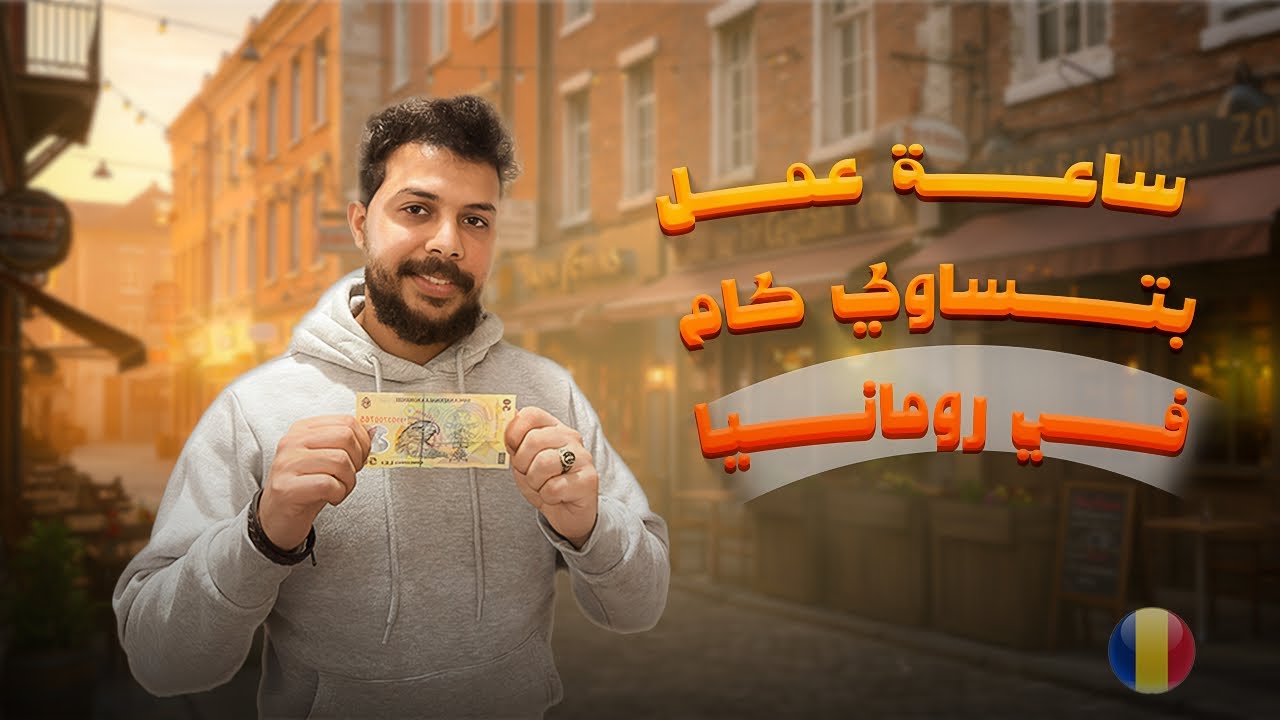 هل هتقدر تشتغل جنب الدراسة في رومانيا  ؟ 🇷🇴   - Work and Study With Khaled Omar in Romania