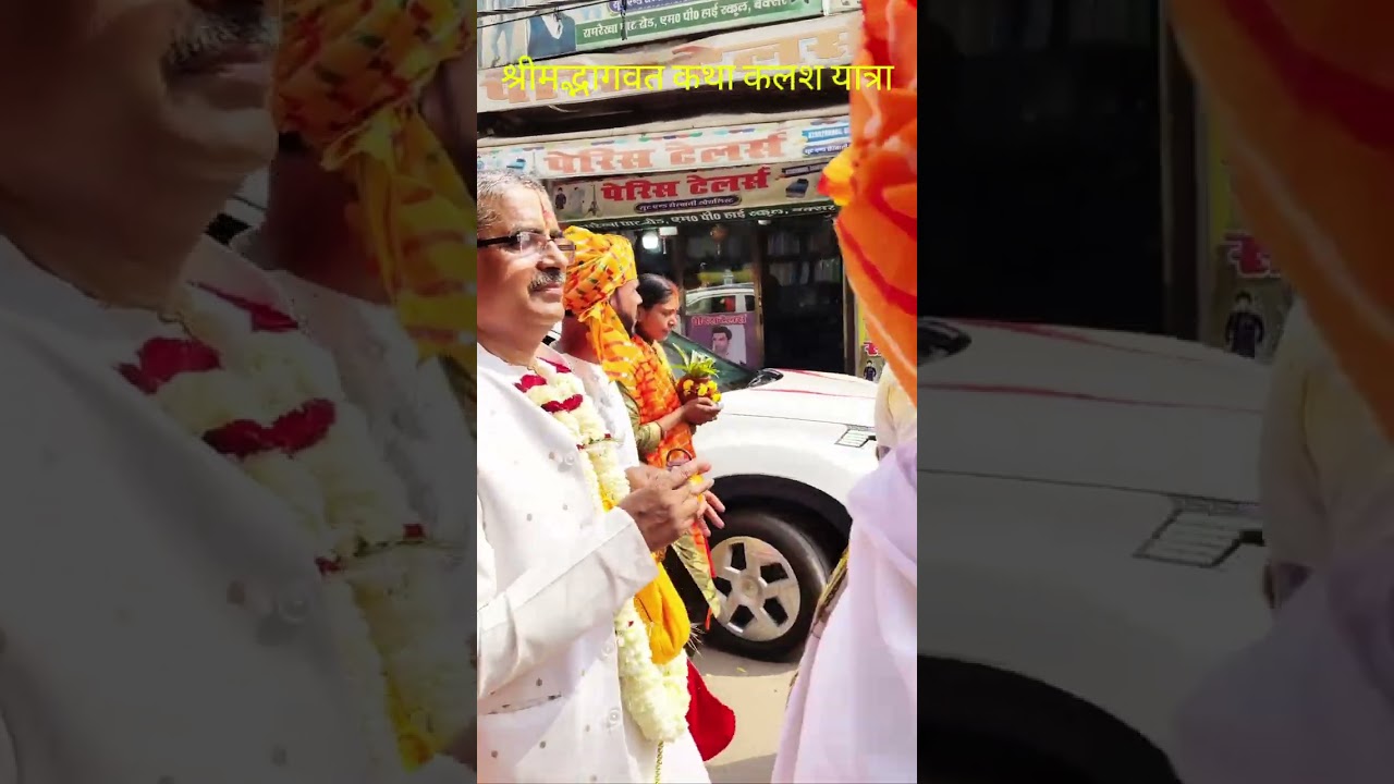 श्रीमद्भागवत कथा कलश यात्रा.. #कलश_यात्रा #kalashyatra #shrimadbhagwatkatha #katha #trending #viral 