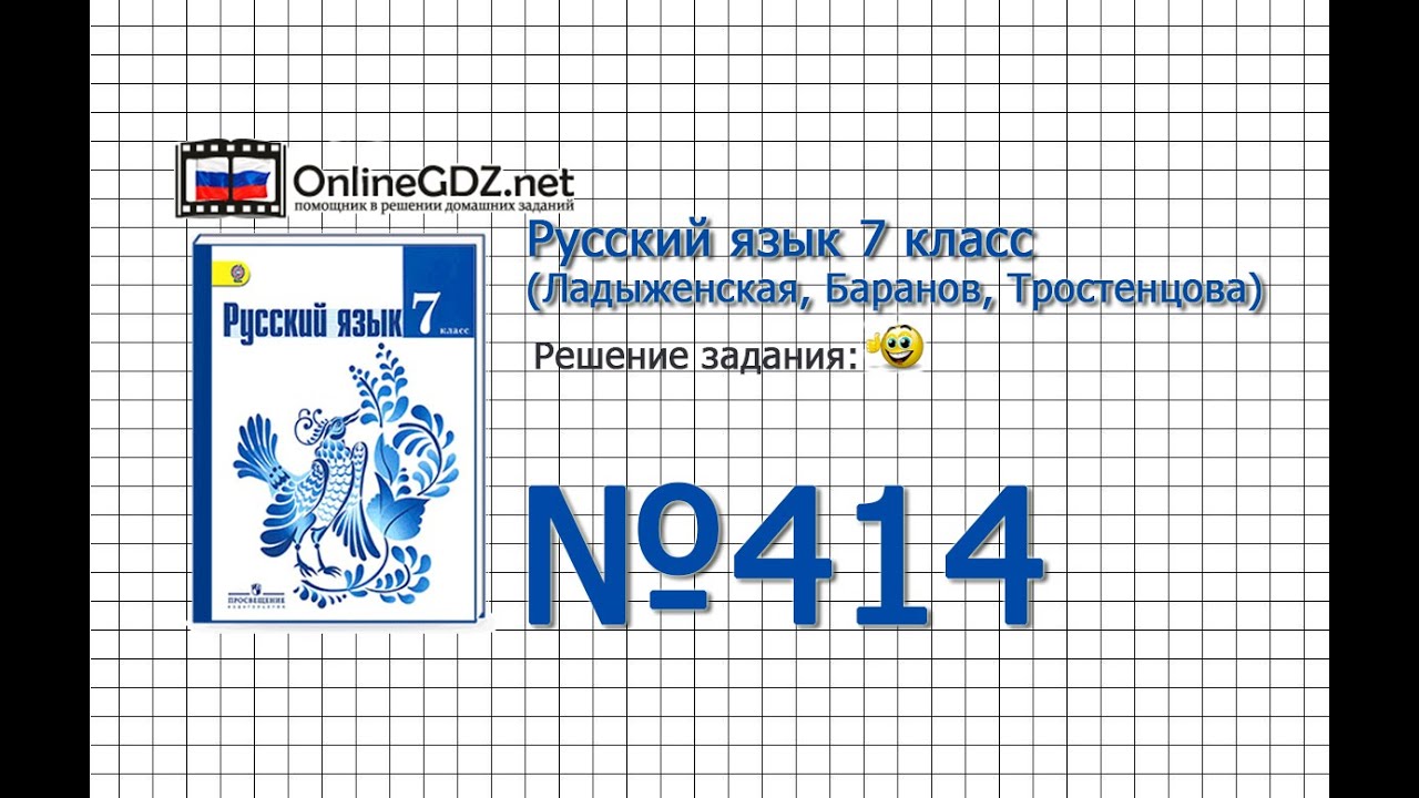 Задание № 414 — Русский язык 7 класс (Ладыженская, Баранов, Тростенцова ...