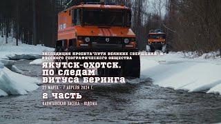 Экспедиция "Якутск-Охотск. По следам Витуса Беринга" на вездеходах "Бурлак" 2 часть