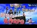 【PS4】みんな知ってる？隠れた名作RPG5選【おすすめゲーム紹介】【2021年版】