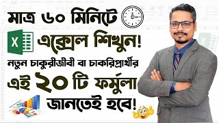 MS Excel 20 Formula For New Job Holders ✔ Microsoft Excel Tutorial in Bangla 2023 screenshot 5
