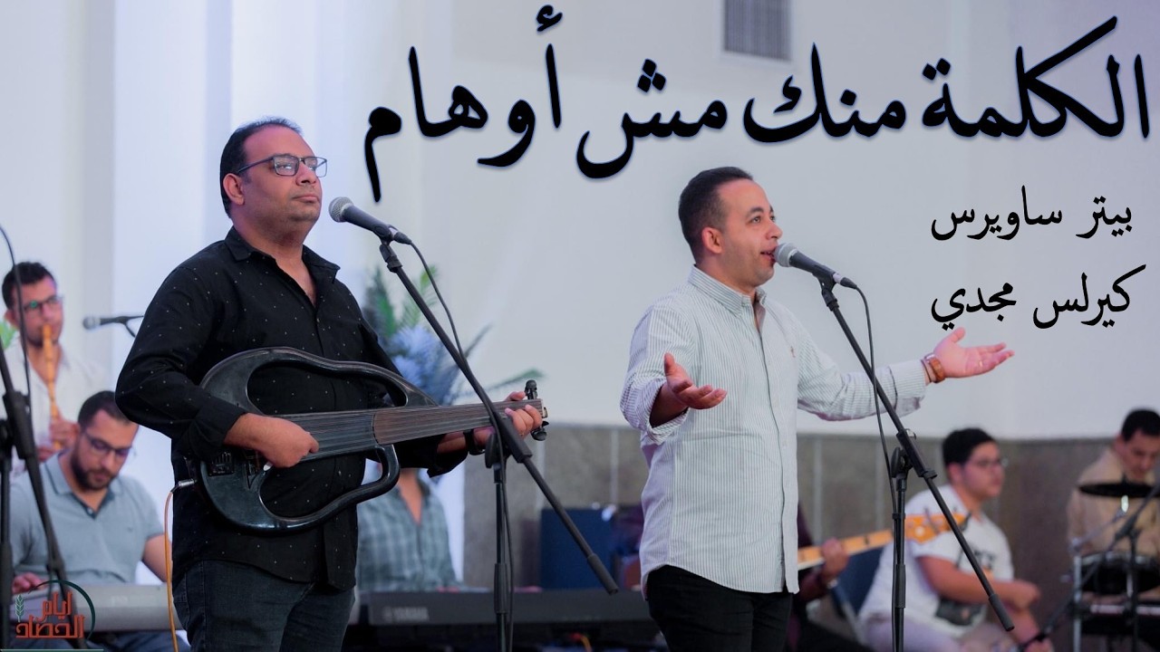 الكلمة منك مش أوهام - بيتر ساويرس - كيرلس مجدي | El Kelma Mnk - Kirelos Magdy - Peter Sawiris