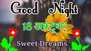 18 October, शुभ रात्रि/ Good night status whatsapp status/Good night song/Good night video screenshot 4