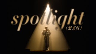 【LIVE】KUN - Spotlight 蔡徐坤新歌Spotlight吉隆坡演唱会官摄