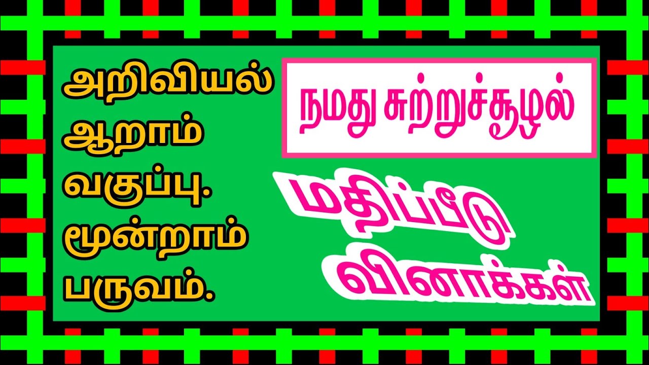 அறிவியல் ஆறாம் வகுப்பு மூன்றாம் பருவம்-நமது சுற்றுச்சூழல்-மதிப்பீடு.6 th Std-Our Environment-Q&A✍️