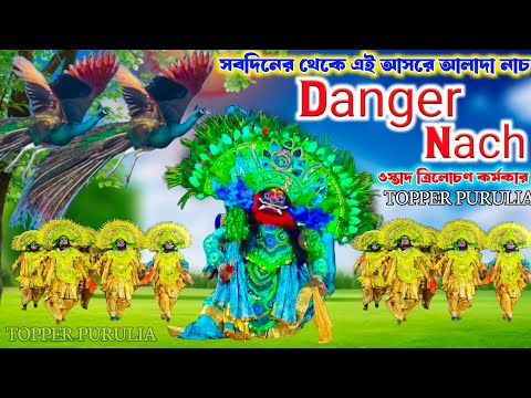 ঝাড়ে নাচে দিলো হেরবনা আসরে 🔥Unlimited Ullfa Baji,Cho Nach Trilochan Karmakar,Purulia Viral Chhau