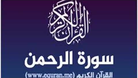 سورة الرحمن عبد الناصر حرك-quran karim