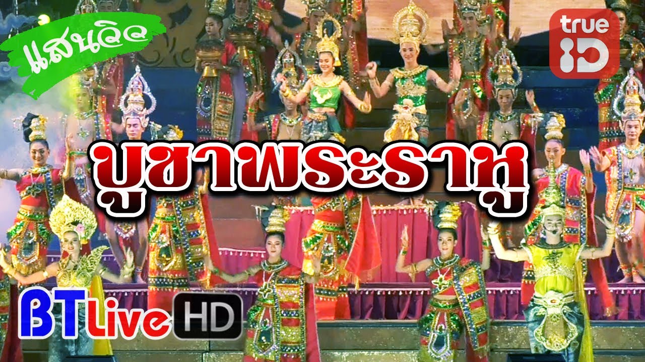 HOT | โชว์ใหม่ บูชาพระราหู  | ระเบียบวาทะศิลป์ 2020