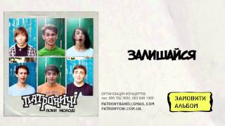 Video thumbnail of "Патроничі - Залишайся (Поки молоді 2014)"