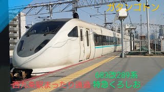 【まったり通過】〜683系改→289系特急くろしお〜白浜行き〜