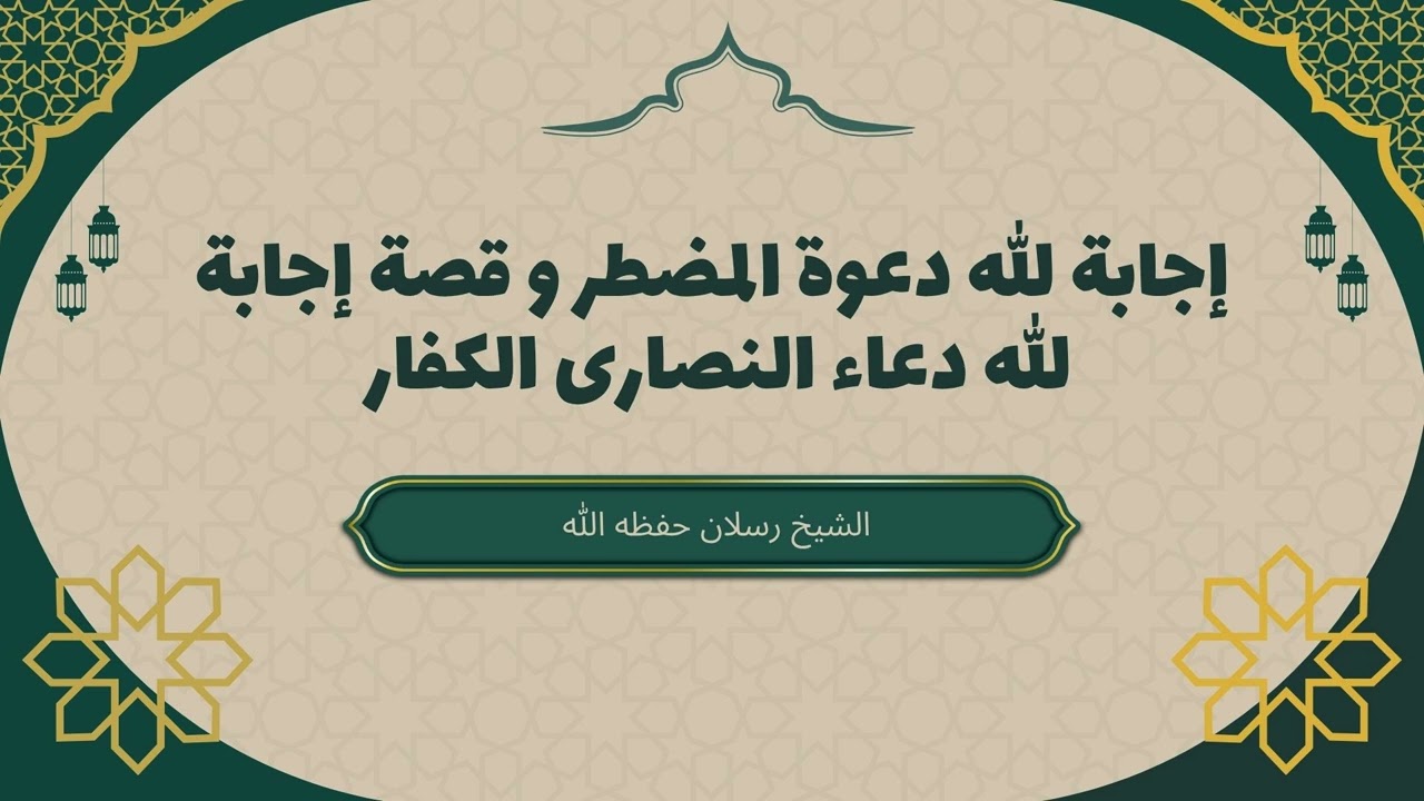 إجابة الله دعوة المضطر و قصة إجابة الله دعاء النصارى الكفار| الشيخ محمد سعيد رسلان #إجابة_الدعاء