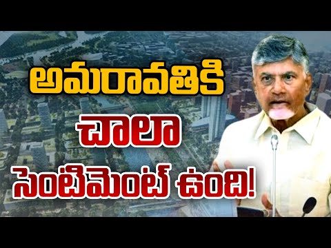 CM Chandrababu Great Words About Amaravati Capital | అమరావతికి చాలా సెంటిమెంట్ ఉంది! | 10TV