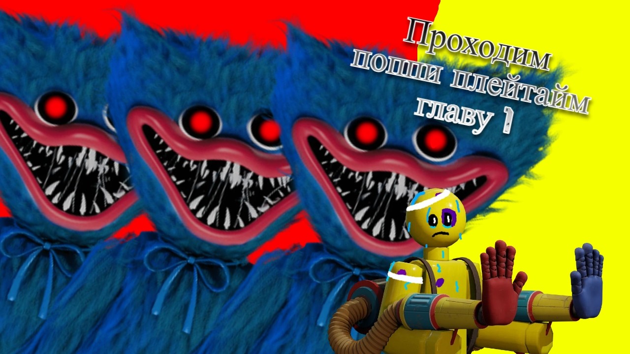 дневной стрим,без голоса/Проходим 1 главу поппи плейтайм