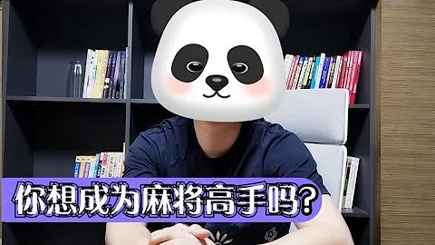 【講講麻將】你想成為麻將高手嗎？看完這個視頻告訴你答案！ - 天天要聞
