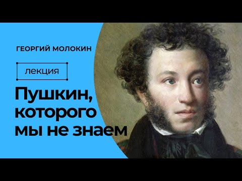 видео: Пушкин, которого мы не знаем | Георгий Молокин