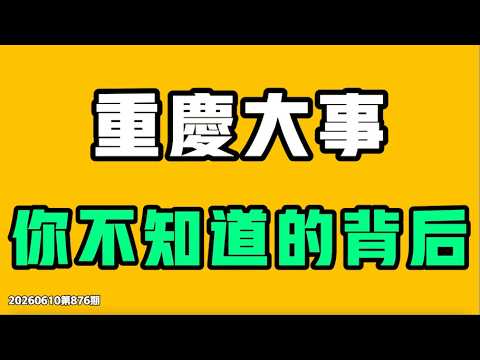 最新,重庆事件始末,这件事炸锅了,公然对抗,全网封禁,但还有没人知道的地方!七七叭叭TALK第876期20260610