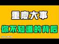 這件事全網炸鍋，重慶大事件！！公然對抗，全網封禁，你不知道的背後還藏著這些秘密！七七叭叭TALK第876期20260610