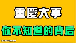 這件事炸鍋了，重慶事件完整始末！！公然對抗，全網封禁，但還有沒人知道的點！七七叭叭TALK第876期20260610