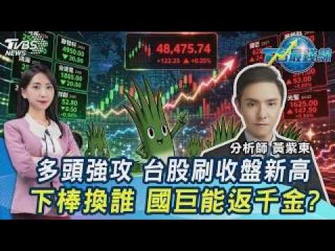 下棒換誰? 台股刷收盤新高! 國巨重返千元? 穩懋.聯亞齊嗨 欣興創高.臻鼎亮燈20261002｜主播#張蕙纖 #黃紫東｜T台最錢線 PODCAST｜TVBS新聞