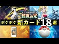 【速報】ポケポケ新カード19選！「超克の光」追加カードの性能や強みを解説【ポケカポケット】