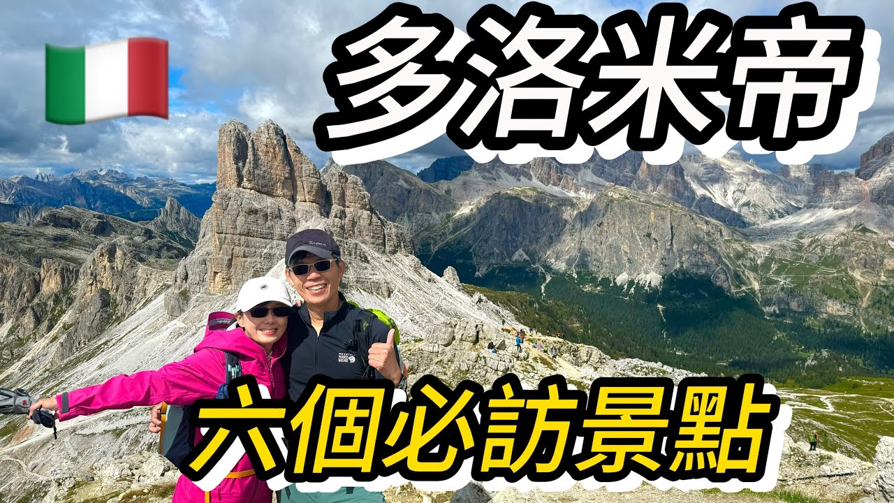 【義大利】多洛米帝必遊景點！輕鬆探索6大絕美景點，旅遊攻略+最佳拍攝指南/6 best places in Dolomites