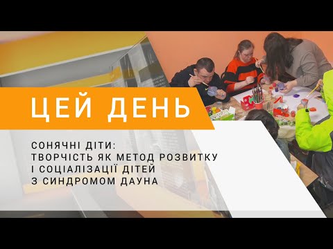 Сонячні діти: творчість як метод розвитку і соціалізації дітей з синдромом Дауна