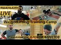 Яшанькин, Клоков, Берестов WeightLifting Training Camp