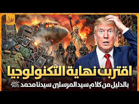 اقترب نهاية زوال التكنولوجيا وبداية الملاحم الكبرى بالدليل من كلام سيد النبيﷺ لن تصدق كيف سيحدث ذلك 