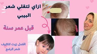 ازاي تتقلي  شعر البيبي قبل عمر سنة زيت لتكيف شعر الرضع