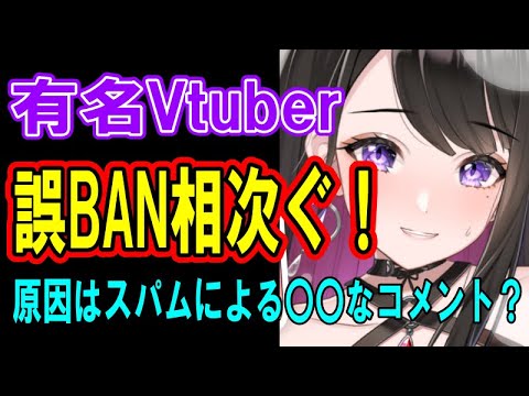 【注意喚起】Vtuberの間で誤BANが相次ぐ！原因はスパムによる〇〇なコメントの連投か？有効な対策もなく、いたちごっこになりそうな予感…【配信】