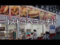 #19 ひゃくさんぽ | コストコでランチ