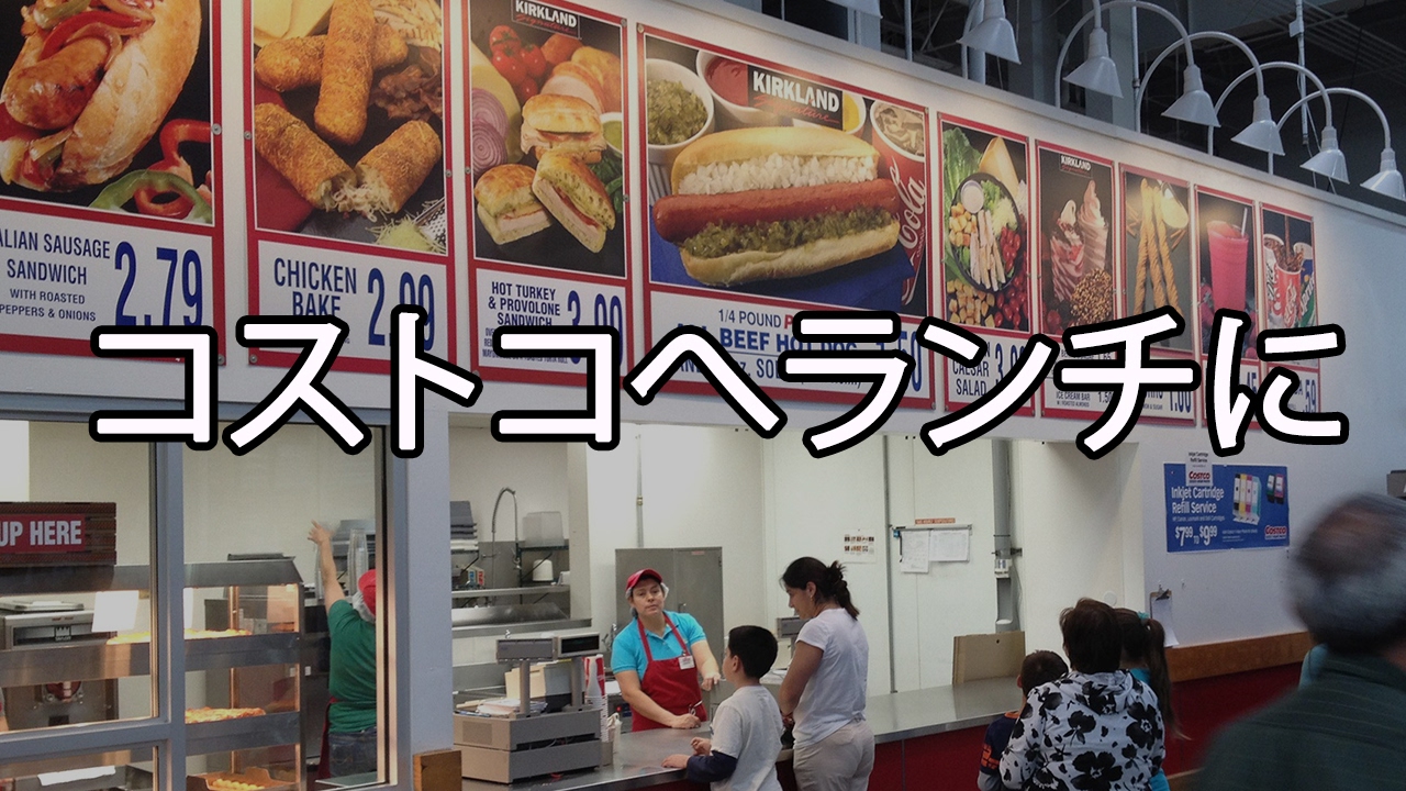 19 ひゃくさんぽ コストコでランチ Youtube 19 ひゃくさんぽ コストコでランチ Youtube