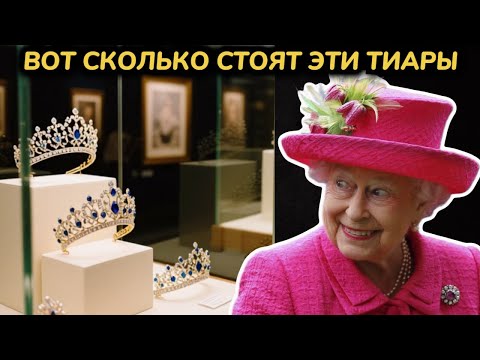 Почему Виндзоры скрывают стоимость тиар от британцев