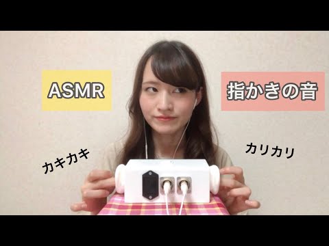 ASMR 【指かきの音を撮ってみた】音フェチ 囁き