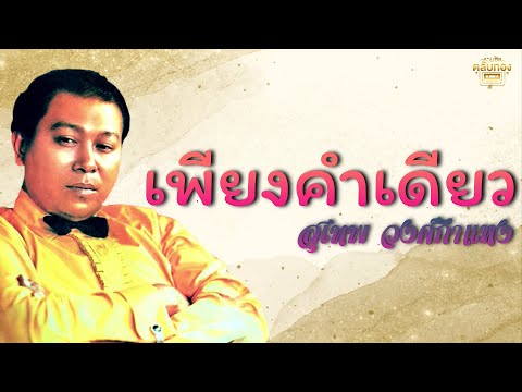 เพียงคำเดียว - สุเทพ วงศ์กําแหง [Official Audio] | รวมฮิตตลับทอง