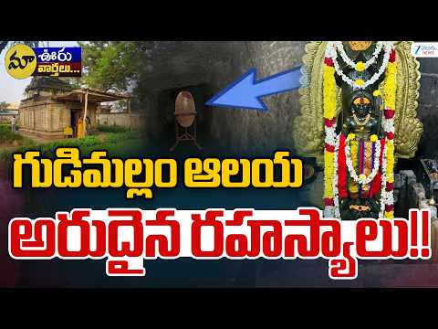 Gudimallam Temple Mystery! | గుడిమల్లం ఆలయ అరుదైన రహస్యాలు!! | ZEE Telugu News - ZEE24TELUGUNEWS