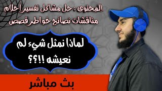 لماذا نمثل شيء لم نعيشه !!؟؟  تفسير احلام حل مشاكل اسئلة قصص