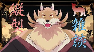 【雑談配信】たまに作業もするかもな喋りたい妖狐の配信🦊🔥【獣Vtuber】