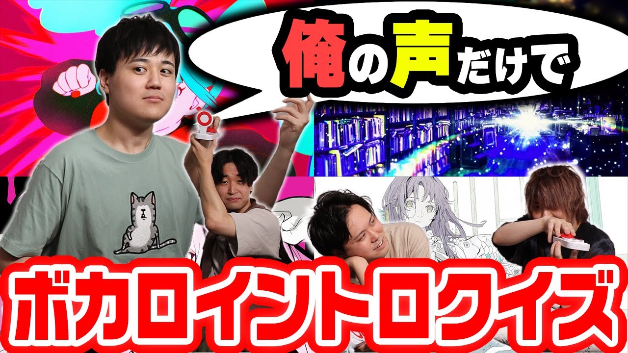 【上達】俺がボカロ曲のイントロ歌うからなんの曲か当ててくれ【しました】