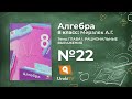 Задание №22 – Гдз по алгебре 8 класс (Мерзляк)