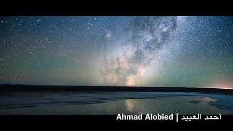 القارئ أحمد العبيد | ما تيسر من القرآن الكريم | سورة غافر