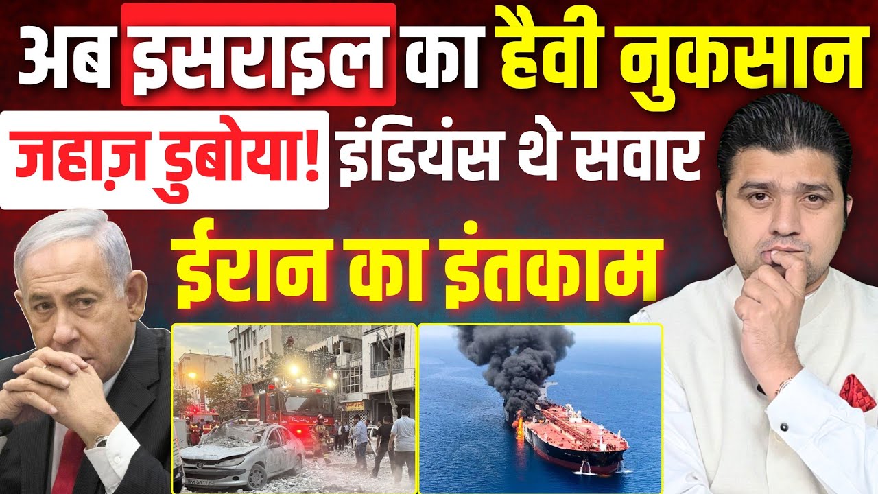 Iran का इंतकाम | Hormuz में जहाज़ पर हमला, इंडियंस थे सवार | अब हुआ Israel का असल नुकसान | 01 March
